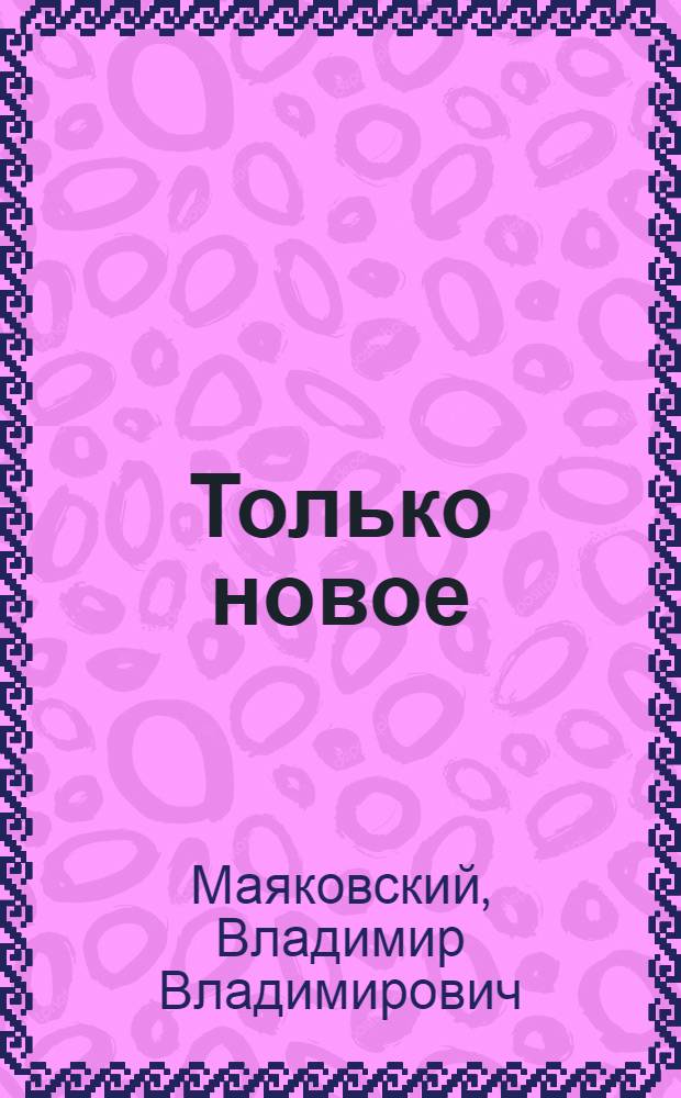 Только новое : Сб. стихотворений