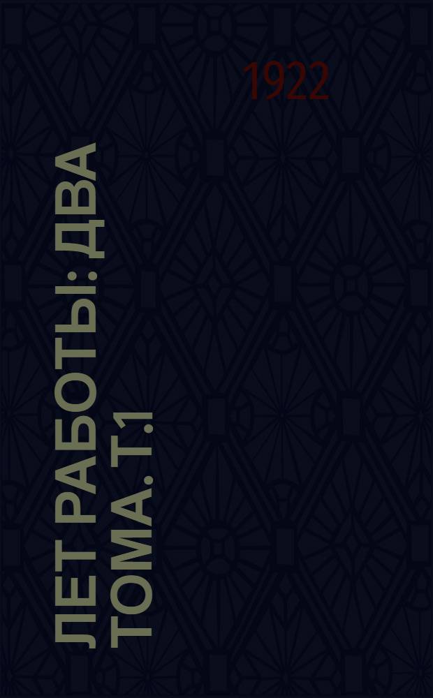 13 лет работы : Два тома. Т.1 : Портрет. Я сам. Почерк