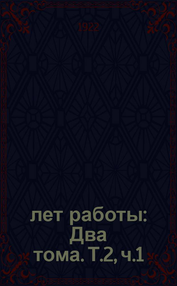 13 лет работы : Два тома. Т.2, ч.1