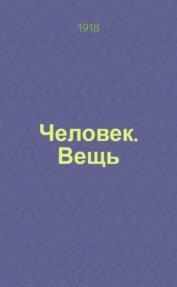 Человек. Вещь : Поэмы