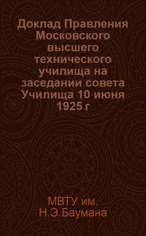 Доклад Правления Московского высшего технического училища на заседании совета Училища 10 июня 1925 г.