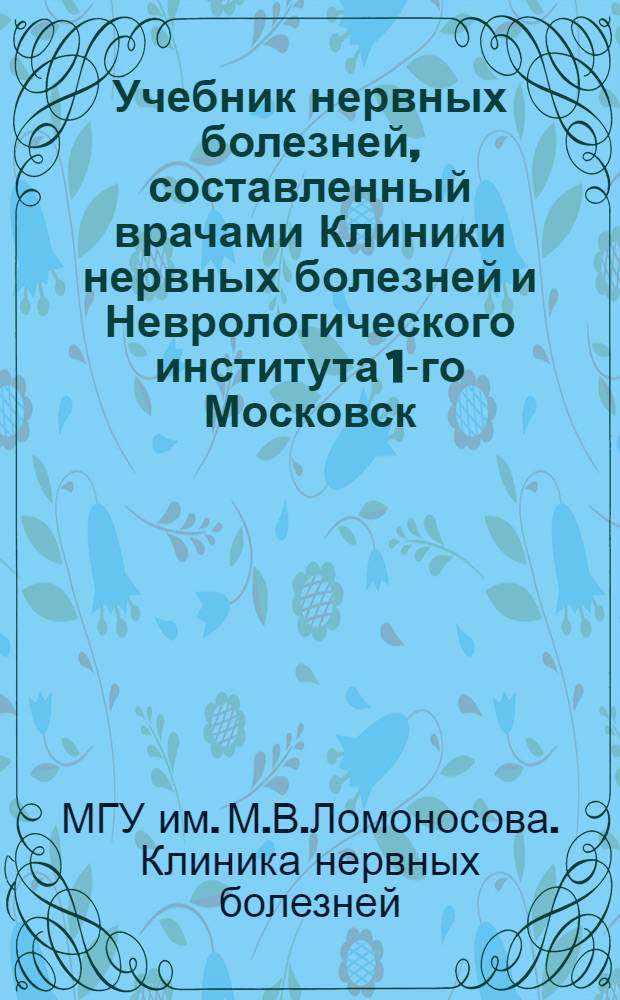 Учебник нервных болезней, составленный врачами Клиники нервных болезней и Неврологического института 1-го Московск. государстенного университета