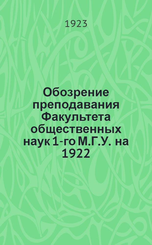 Обозрение преподавания Факультета общественных наук 1-го М.Г.У. на 1922/23 ак. год
