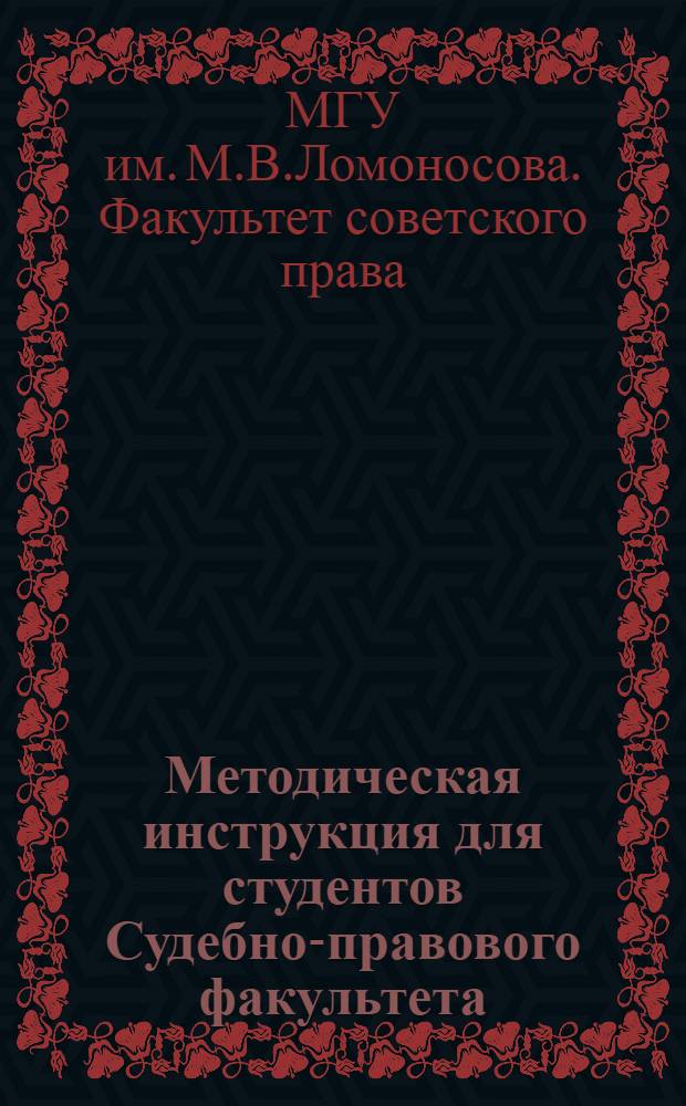Методическая инструкция для студентов Судебно-правового факультета