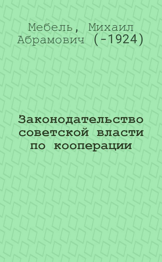 Законодательство советской власти по кооперации