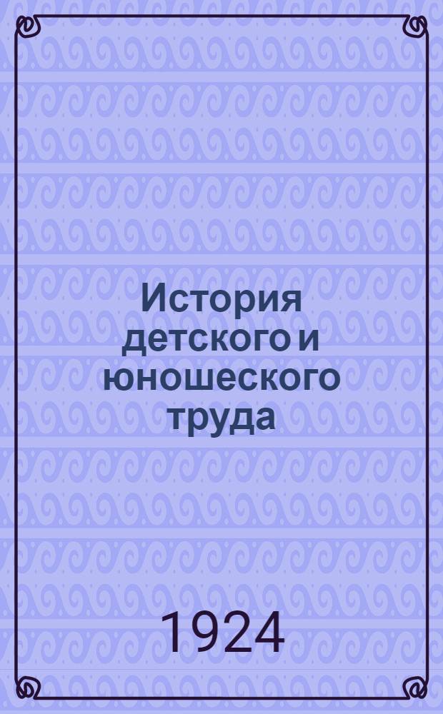 История детского и юношеского труда; История РКСМ / Я.Мебель