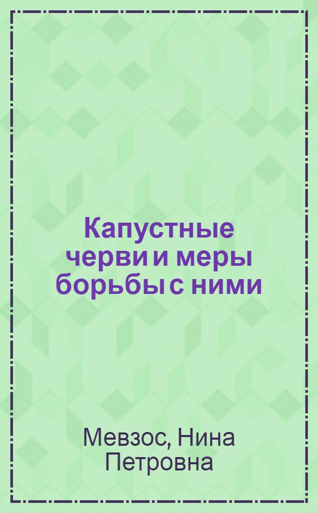 Капустные черви и меры борьбы с ними
