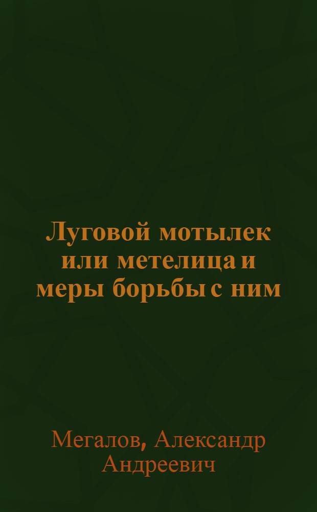 Луговой мотылек или метелица и меры борьбы с ним