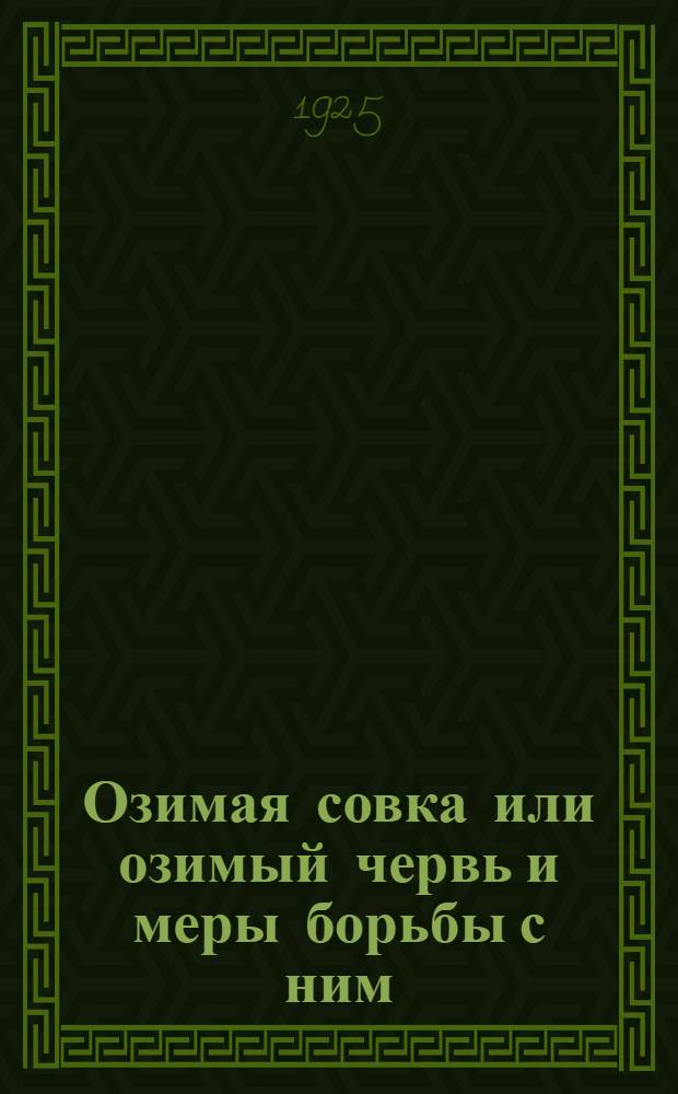 Озимая совка или озимый червь и меры борьбы с ним