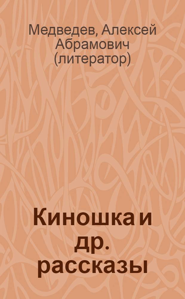 Киношка [и др. рассказы]