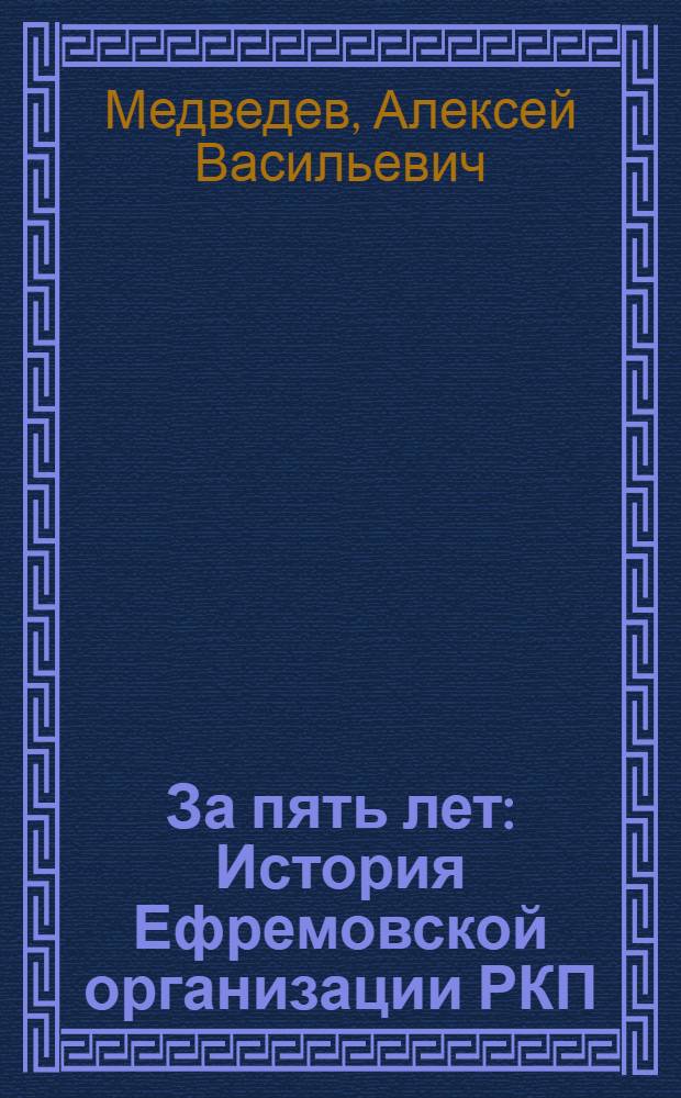 За пять лет : История Ефремовской организации РКП