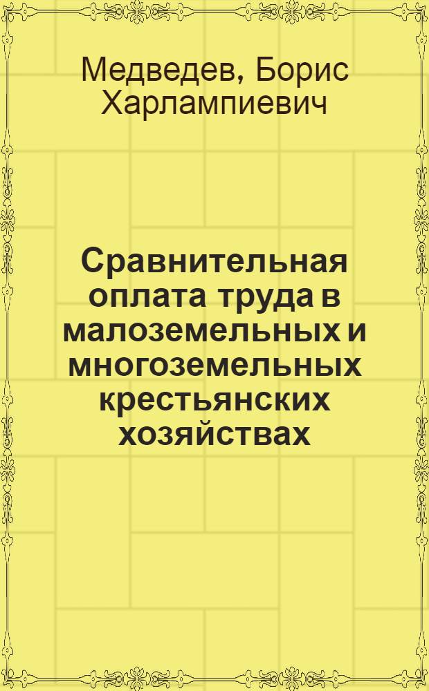 Сравнительная оплата труда в малоземельных и многоземельных крестьянских хозяйствах : (По данным Сердоб. уезда Сарат. губ.)