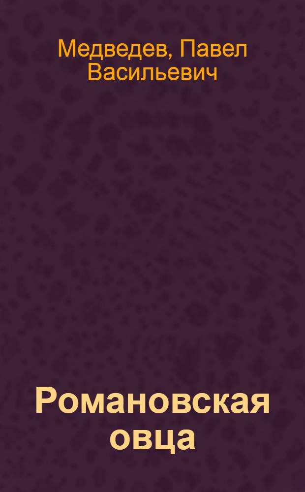 Романовская овца