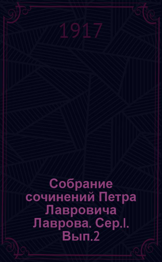 Собрание сочинений Петра Лавровича Лаврова. Сер.I. Вып.2 : Статьи по философии