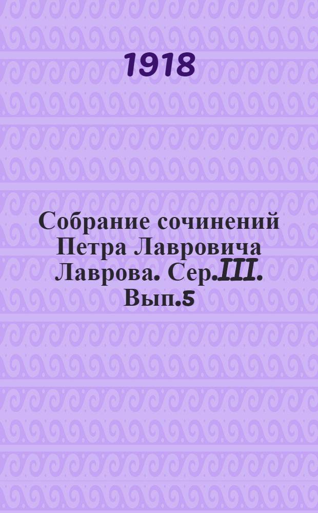 Собрание сочинений Петра Лавровича Лаврова. Сер.III. Вып.5 : Статьи научного характера