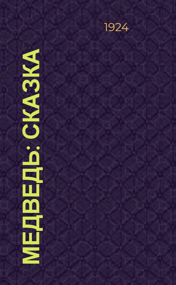 Медведь : Сказка