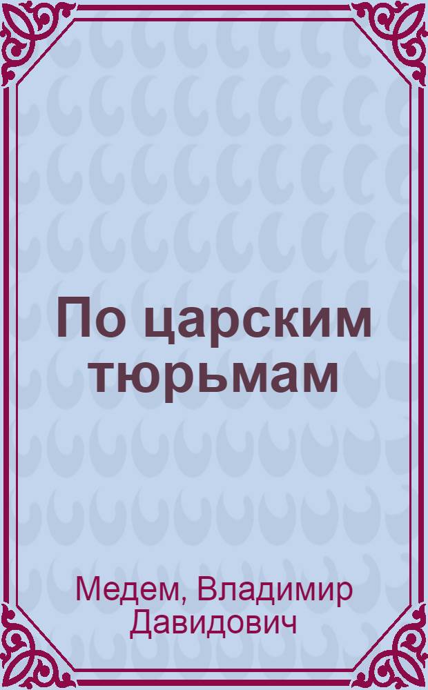 По царским тюрьмам : (Тюрем. воспоминания)