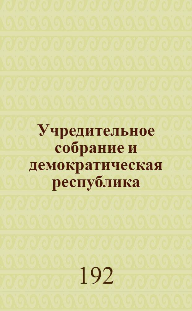 Учредительное собрание и демократическая республика