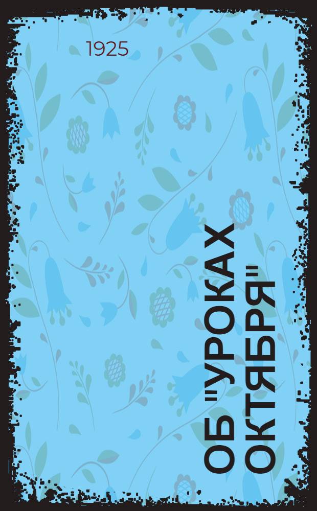 Об "Уроках Октября" : Ст. и речи : С прил. ст. Л.Троцкого "Уроки октября"