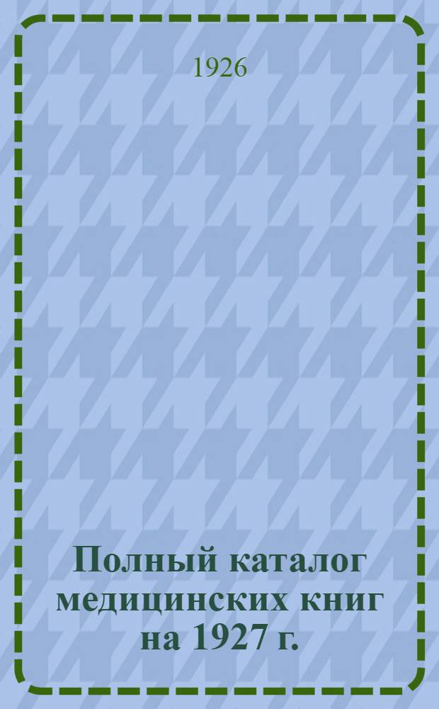 Полный каталог медицинских книг на 1927 г.