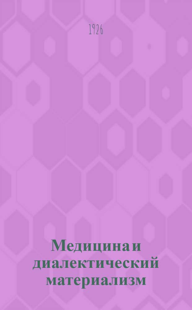 Медицина и диалектический материализм