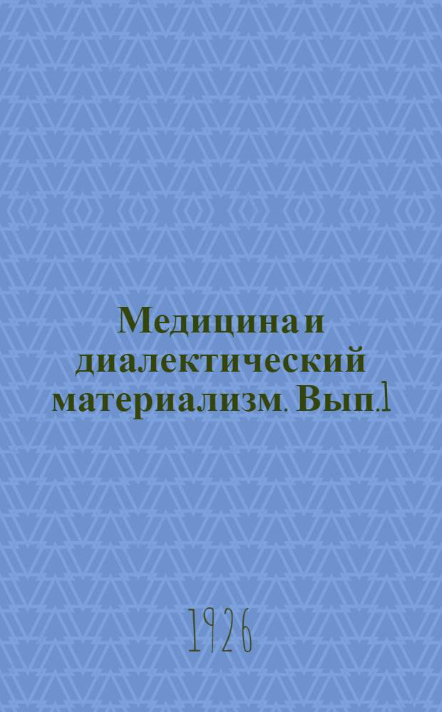 Медицина и диалектический материализм. [Вып.1]