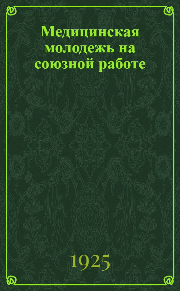 Медицинская молодежь на союзной работе : (Материалы 2-й Губ. конф. молодежи)