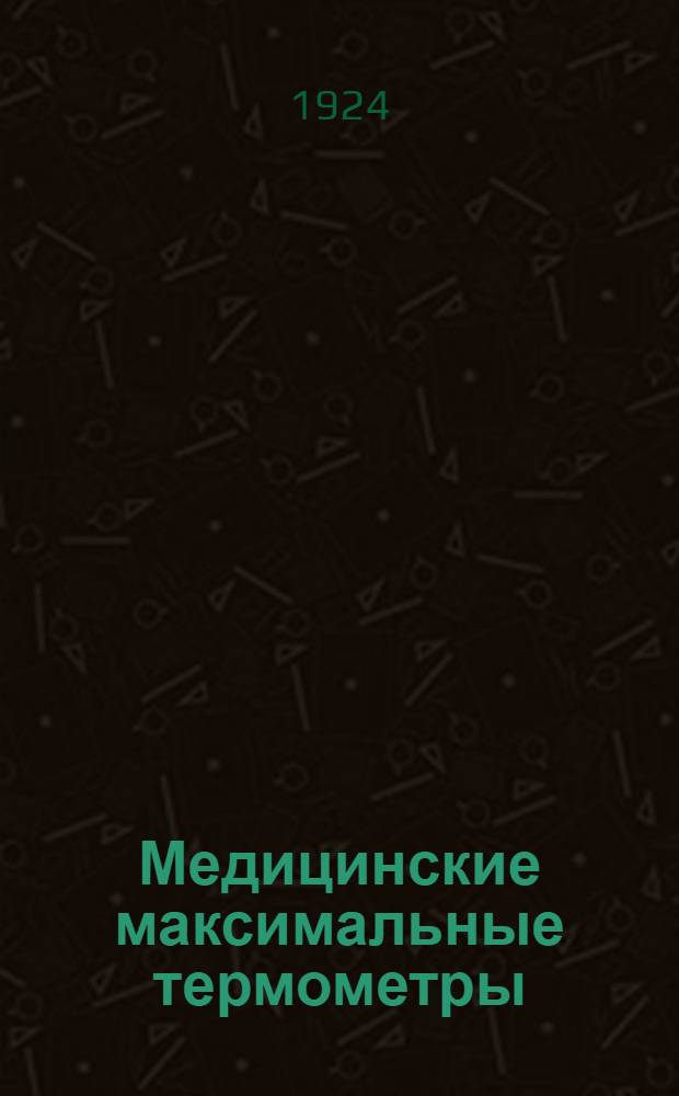 Медицинские максимальные термометры : Закон, правила, инструкции и необходимые сведения