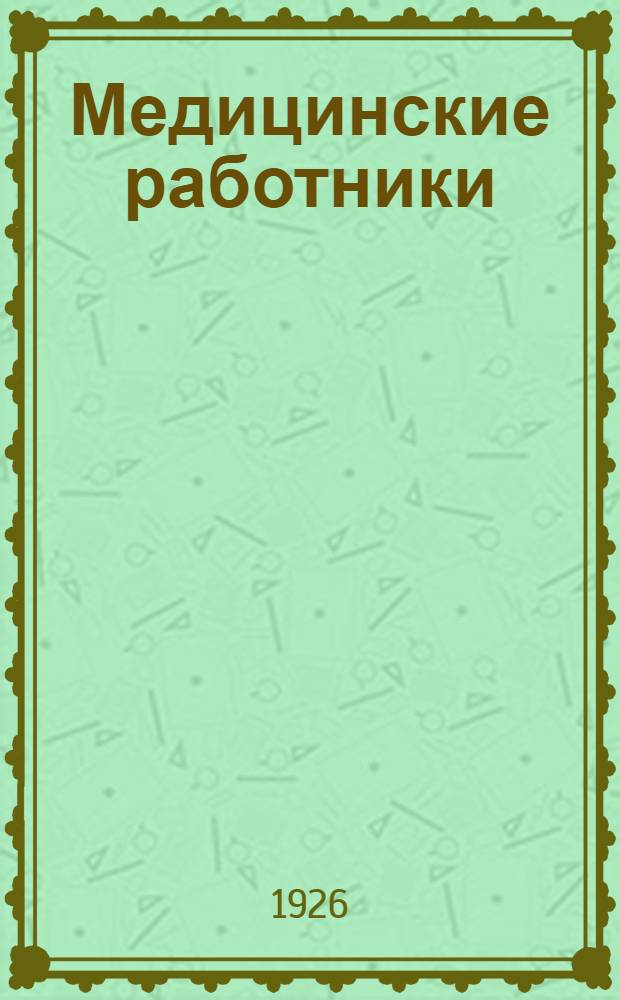 Медицинские работники : Соц.-гигиен. и клинич. очерки