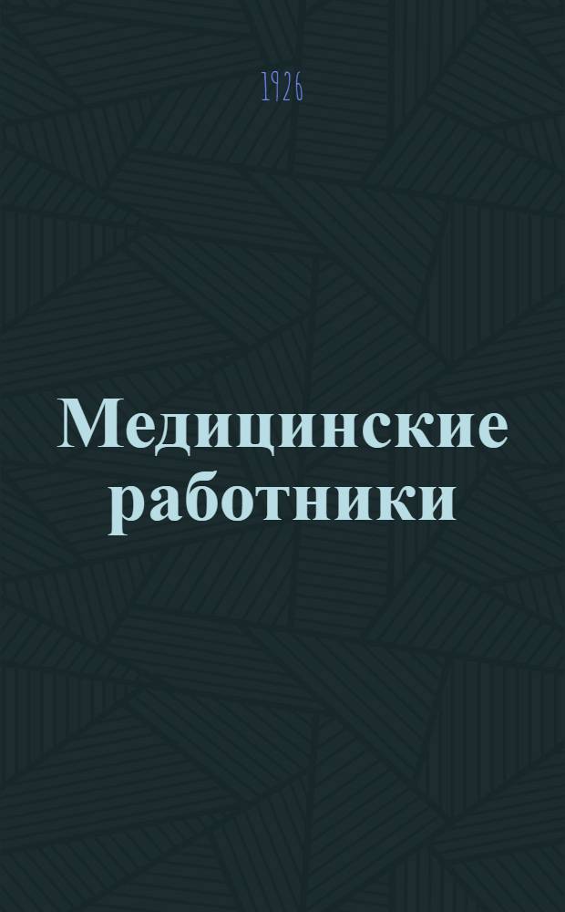 Медицинские работники : Соц.-гигиен. и клинич. очерки. Вып.1