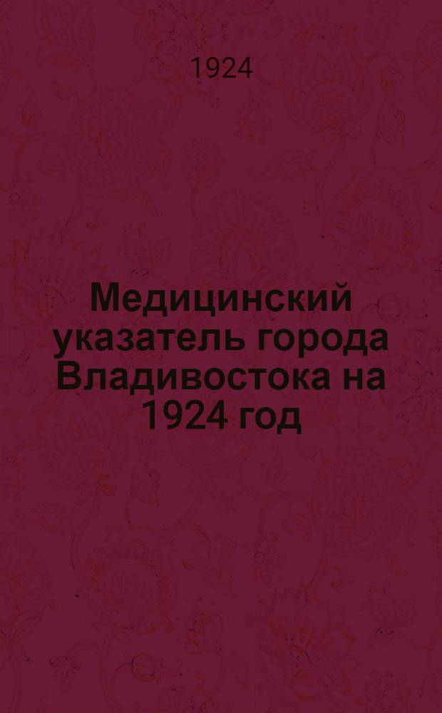 Медицинский указатель города Владивостока на 1924 год