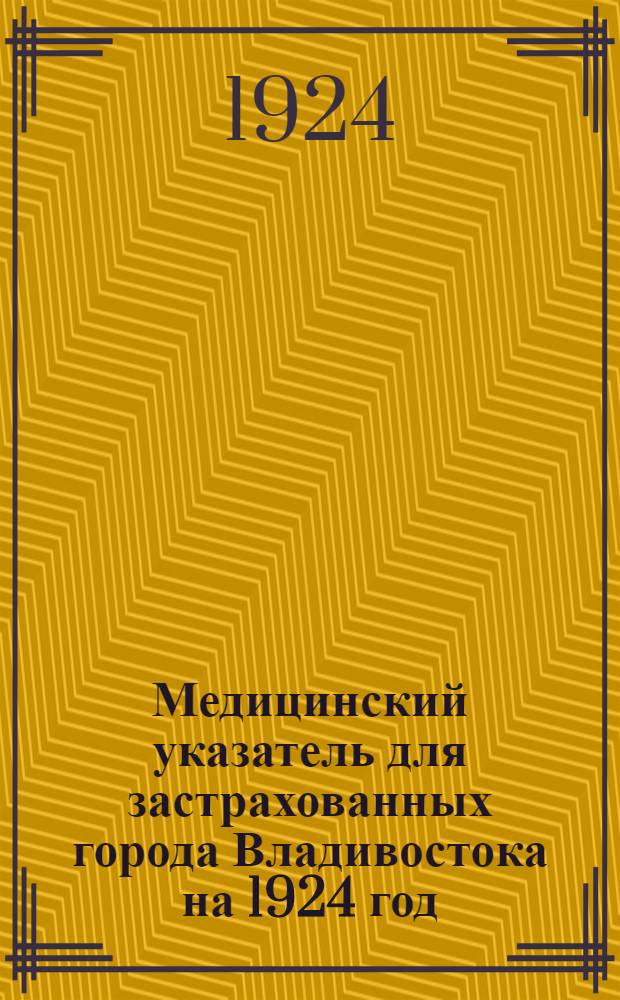 Медицинский указатель для застрахованных города Владивостока на 1924 год