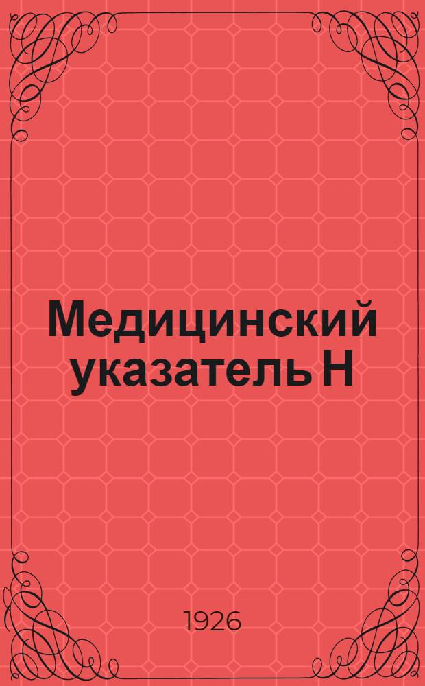 Медицинский указатель Н/г. Ташкента : Где и как можно получить лечеб. помощь?