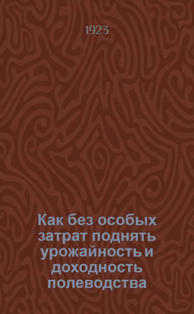 Как без особых затрат поднять урожайность и доходность полеводства