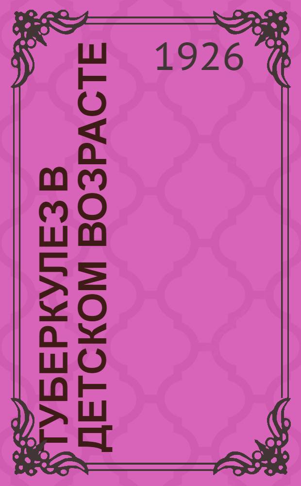 Туберкулез в детском возрасте