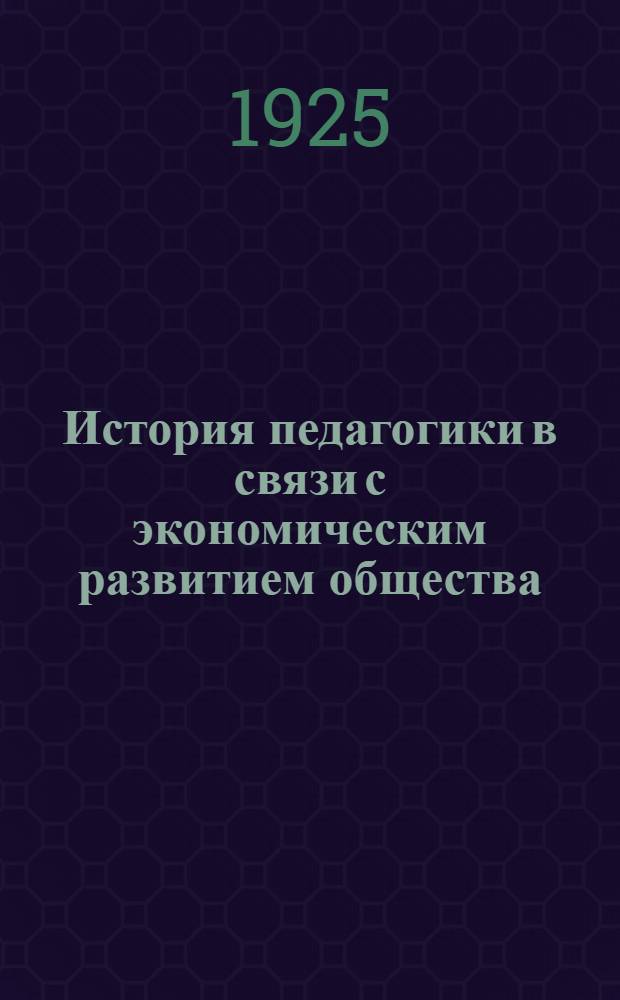 История педагогики в связи с экономическим развитием общества