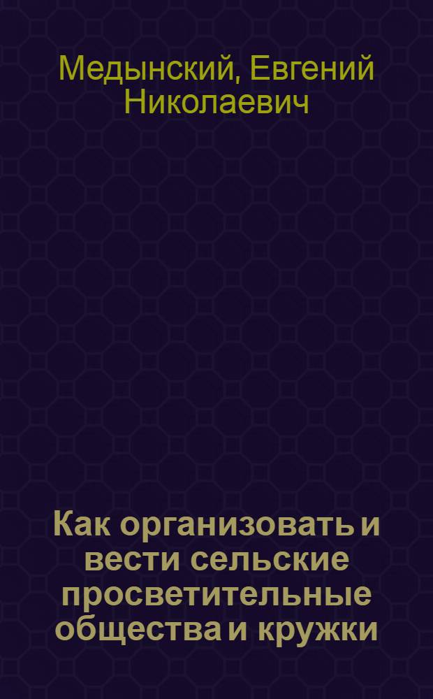 Как организовать и вести сельские просветительные общества и кружки