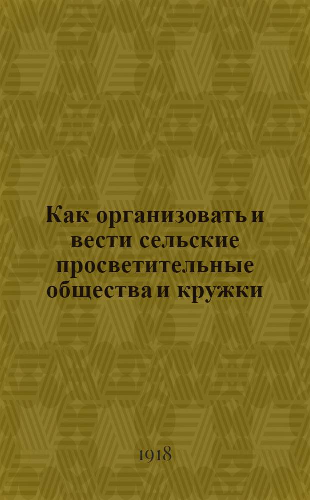 Как организовать и вести сельские просветительные общества и кружки