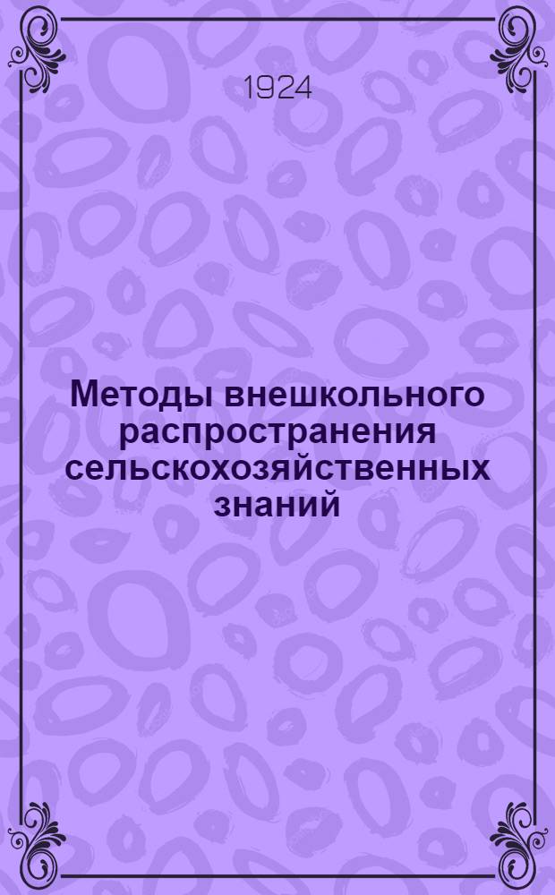 Методы внешкольного распространения сельскохозяйственных знаний : Часть метод