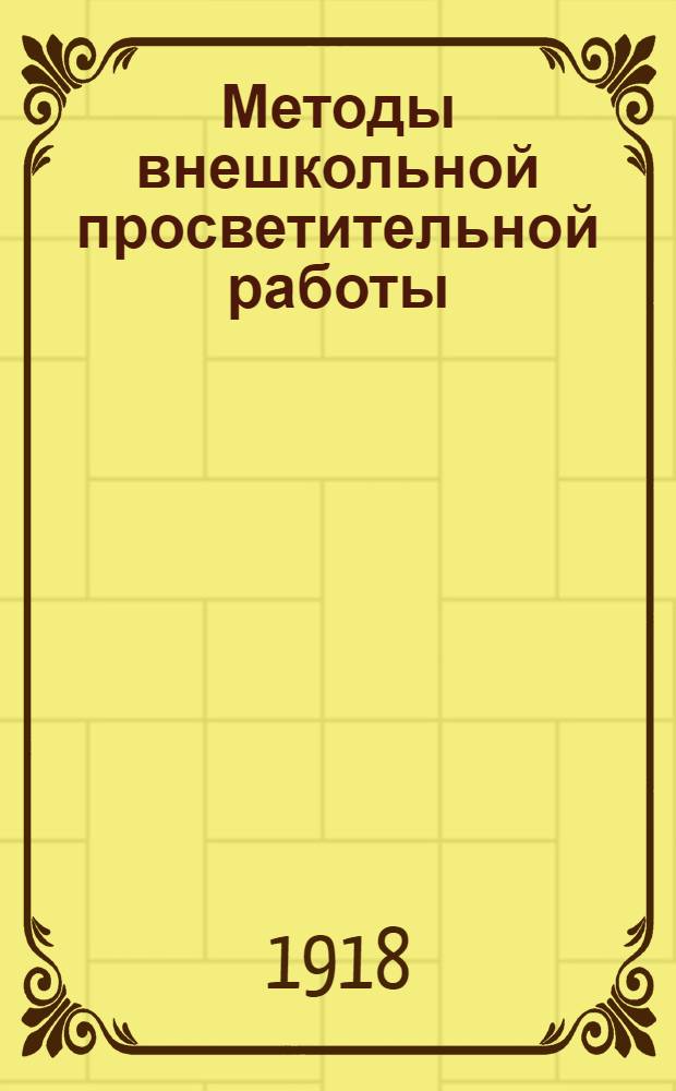 Методы внешкольной просветительной работы