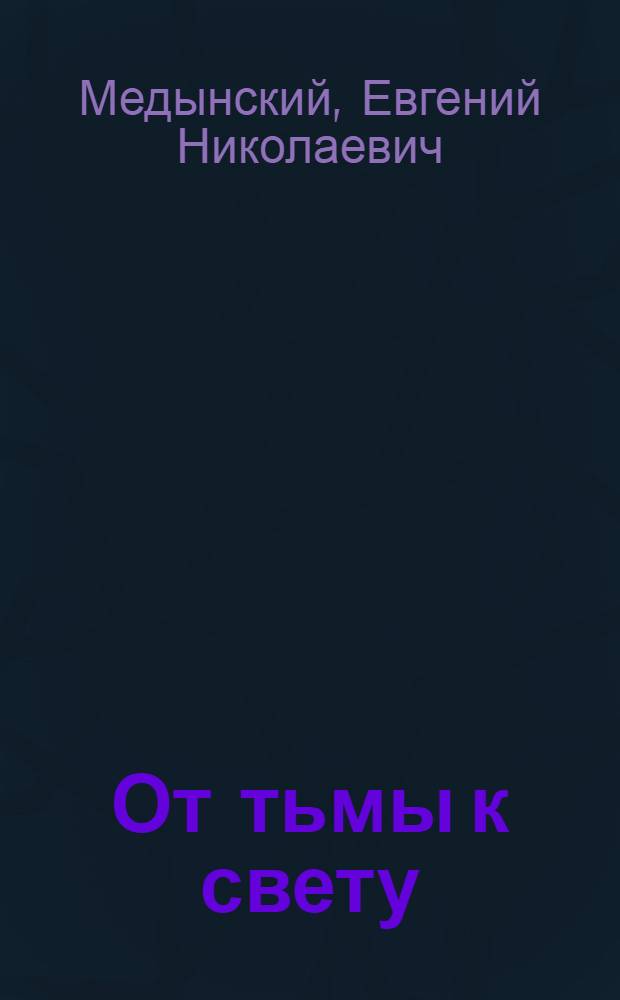 От тьмы к свету