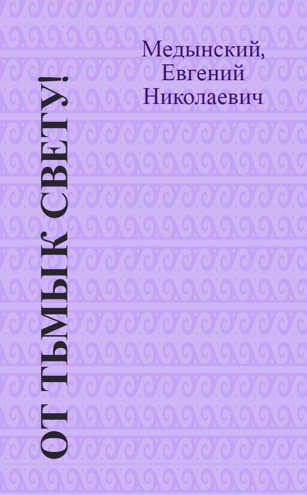 От тьмы к свету!