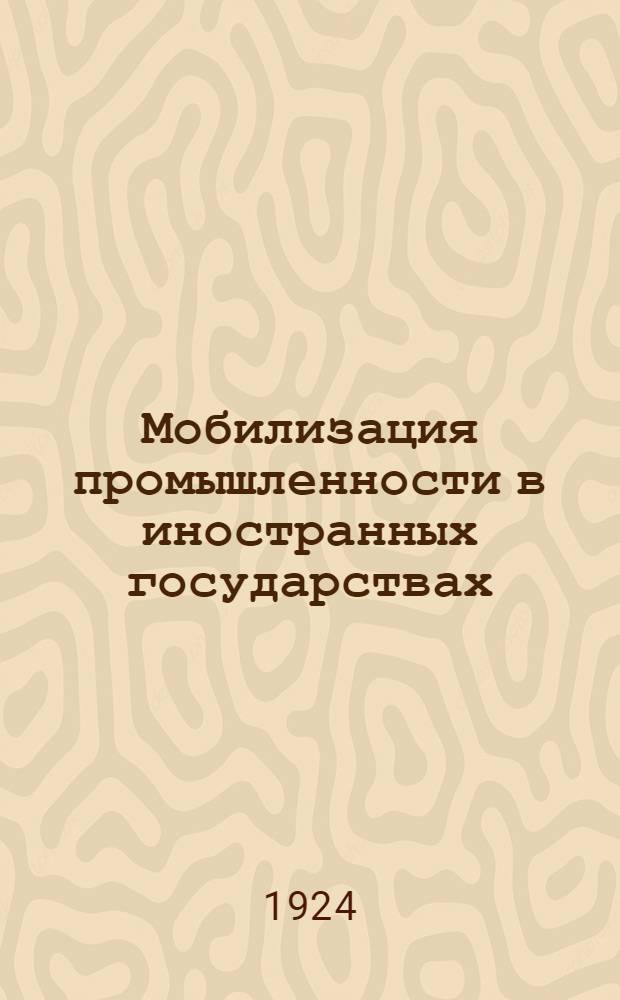 Мобилизация промышленности в иностранных государствах : Сб. ст. Вып.1