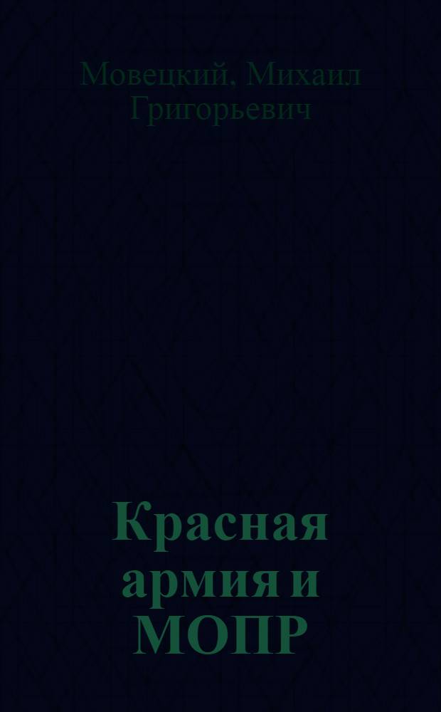 Красная армия и МОПР