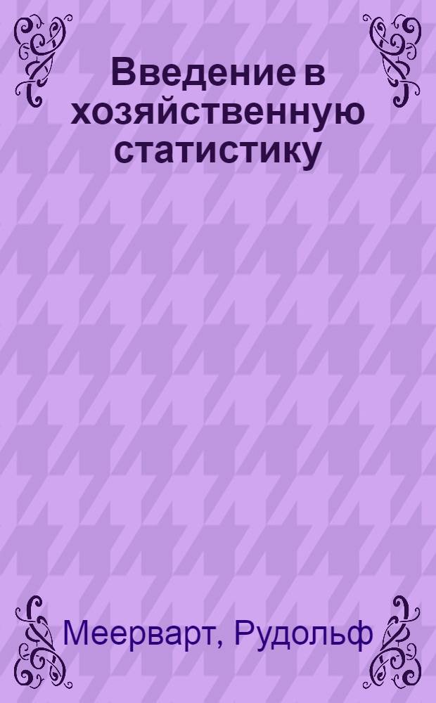 Введение в хозяйственную статистику