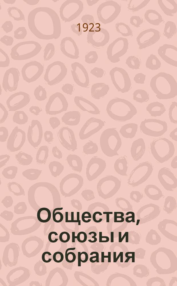 Общества, союзы и собрания