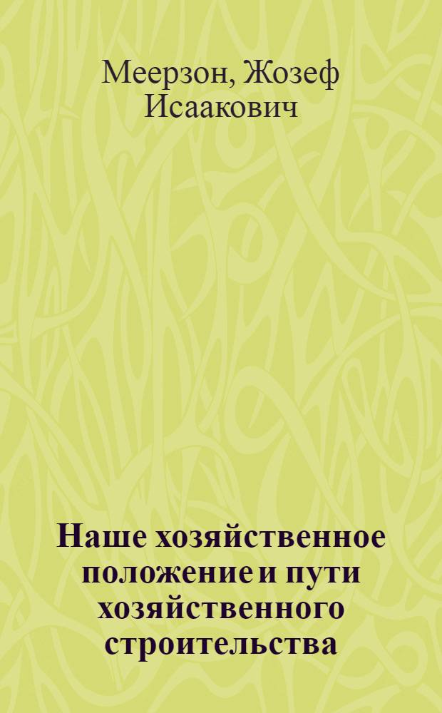 Наше хозяйственное положение и пути хозяйственного строительства