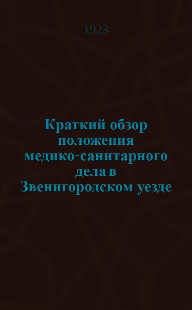 Краткий обзор положения медико-санитарного дела в Звенигородском уезде