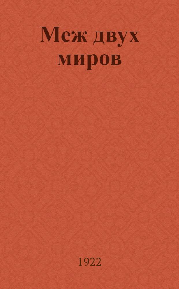 Меж двух миров = Hadibuk : Драм. легенда С.Ан-ского Раппопорта : Пер. Х.Н.Бялика : Крат. содерж.