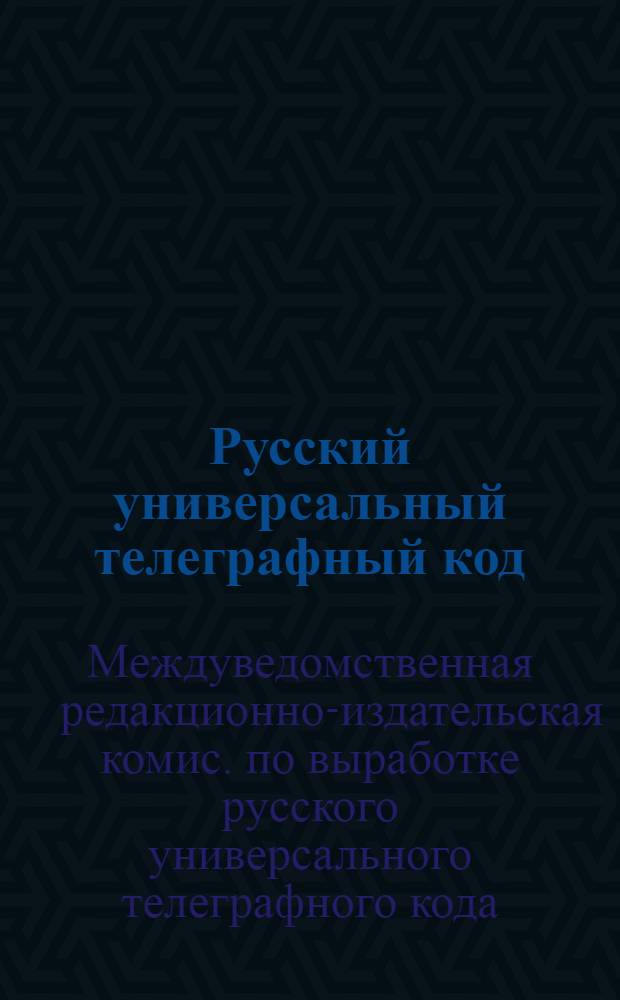 Русский универсальный телеграфный код : Три отд., содерж. свыше 93000 разнообраз. фраз и оборотов